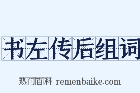 书左传后组词是什么意思的图片
